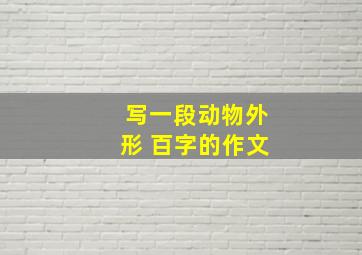 写一段动物外形 百字的作文